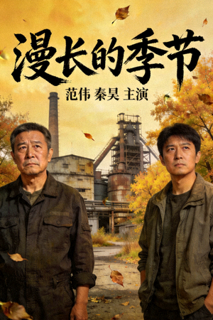 电视剧《漫长的季节》海报，范伟、秦昊主演