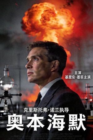 电影《奥本海默》官方海报，基里安·墨菲主演