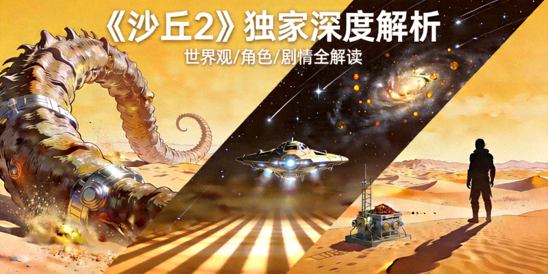 电影《沙丘2》独家深度解析文章配图
