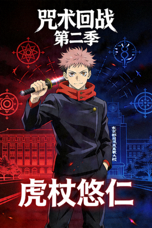 动漫《咒术回战》第二季海报，虎杖悠仁角色
