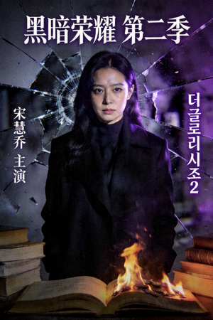 韩剧《黑暗荣耀》第二季海报，宋慧乔主演