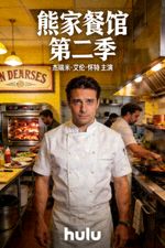 美剧《熊家餐馆》第二季海报，杰瑞米·艾伦·怀特主演